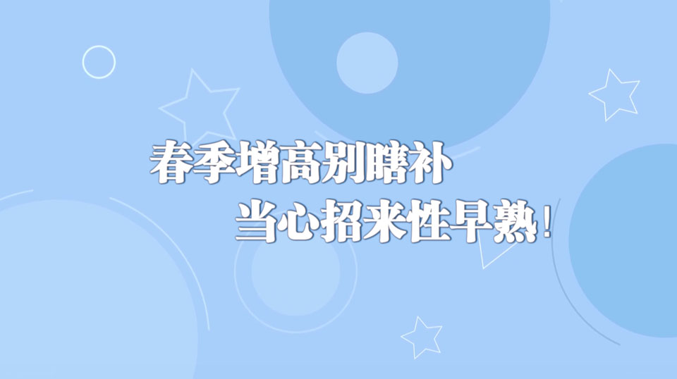 《周末醫(yī)生》29期——春季增高別瞎補(bǔ)，當(dāng)心招來(lái)性早熟！