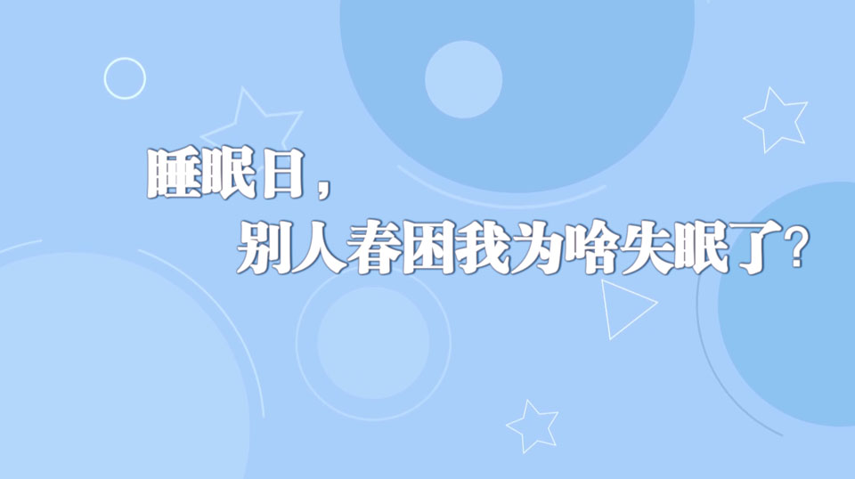 《周末醫(yī)生》31期——睡眠日，別人春困我為啥失眠了？